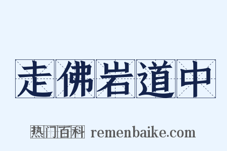 走佛岩道中是什么意思的图片